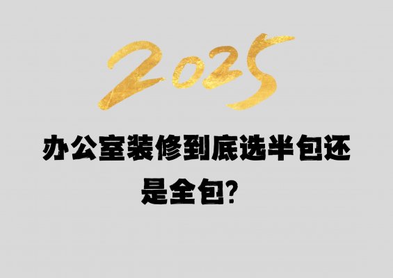 辦公室裝修到底選半包還是全包？成都工裝公司老板坦白局