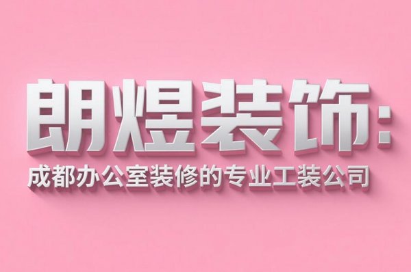 成都辦公室裝修設(shè)計(jì)公司朗煜裝飾：9大省預(yù)算技巧，中小企業(yè)必看！